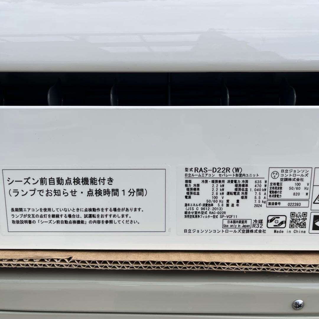 日立　RAS-D22R ルームエアコン　白くまくん　Dシリーズ　2024年製