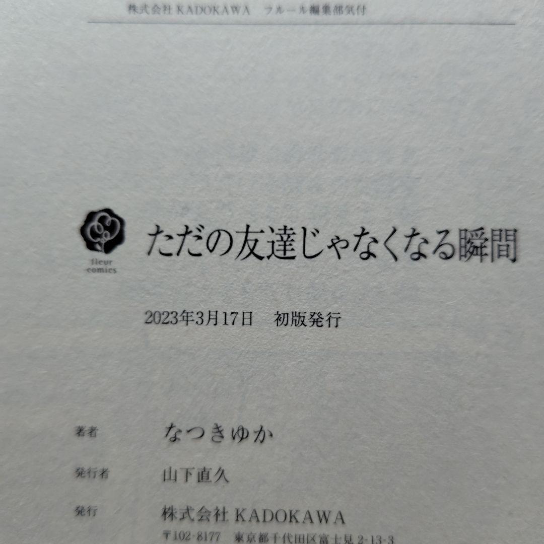 「ただの友達じゃなくなる瞬間①〜⑦」「茜色に染まる瞬間」とらのあなセット