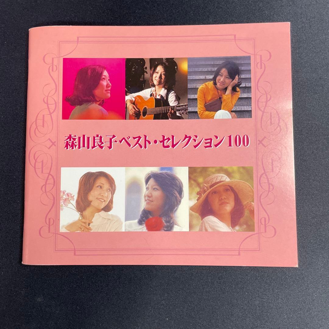 森山良子 ベスト・セレクション100 6枚組