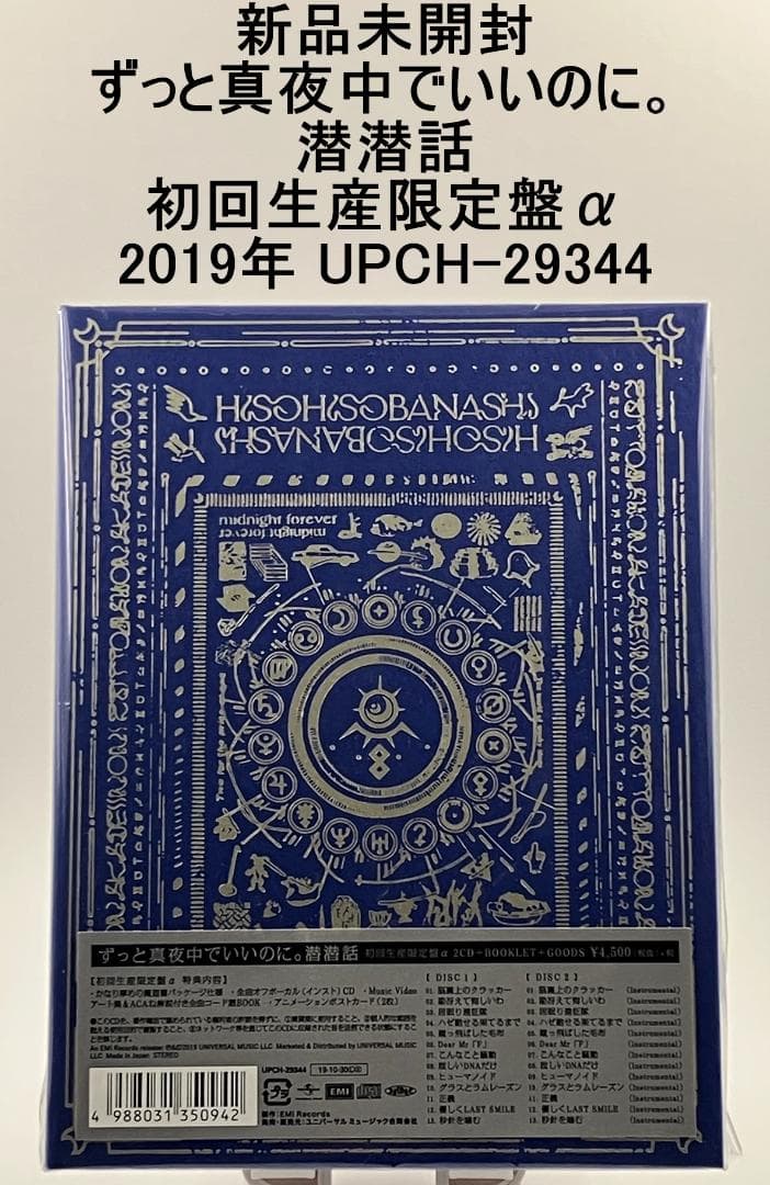 新品未開封 ずっと真夜中でいいのに。 潜潜話 初回生産限定盤α 2019年
