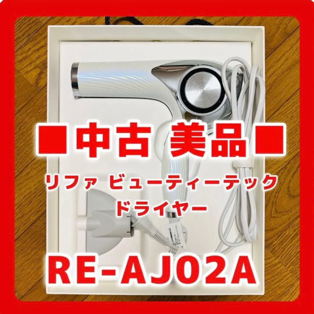 ⬛︎中古 美品⬛︎ MTGリファ ビューティーテック ヘアドライヤーRE-AJ02A