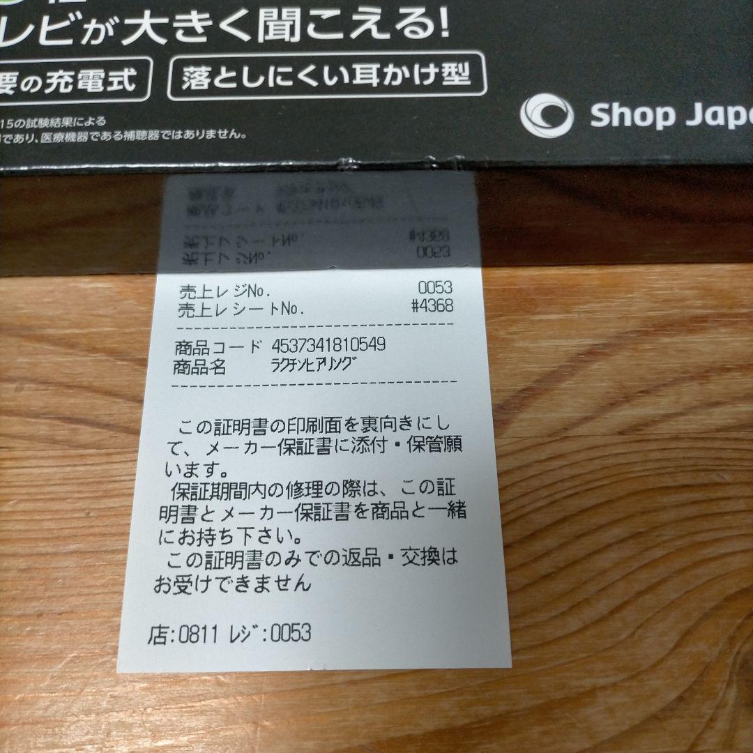 【販売証明書あり】ショップジャパン　楽ちんヒアリング　RAH-WSBE Mサイズ