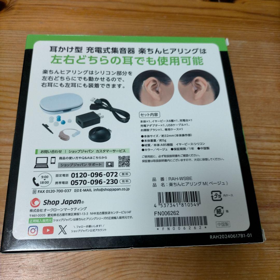 【販売証明書あり】ショップジャパン　楽ちんヒアリング　RAH-WSBE Mサイズ