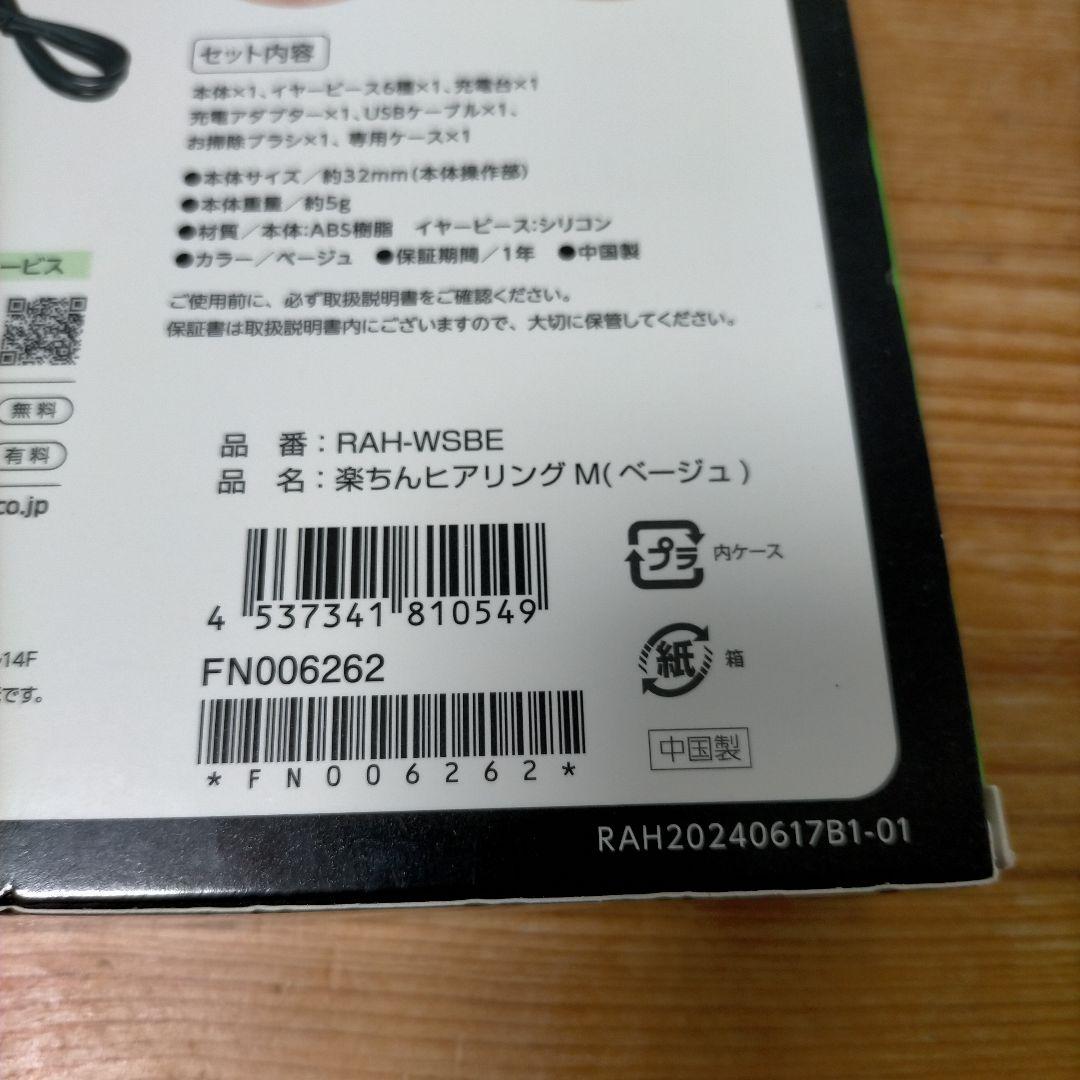 【販売証明書あり】ショップジャパン　楽ちんヒアリング　RAH-WSBE Mサイズ