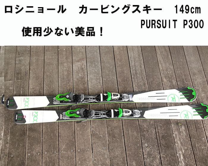 Rossignol カービングスキー 149cm　PURSUIT P300　美品
