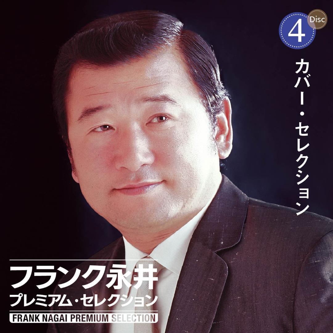 未開封新品 フランク永井 プレミアム ・ セレクション CD