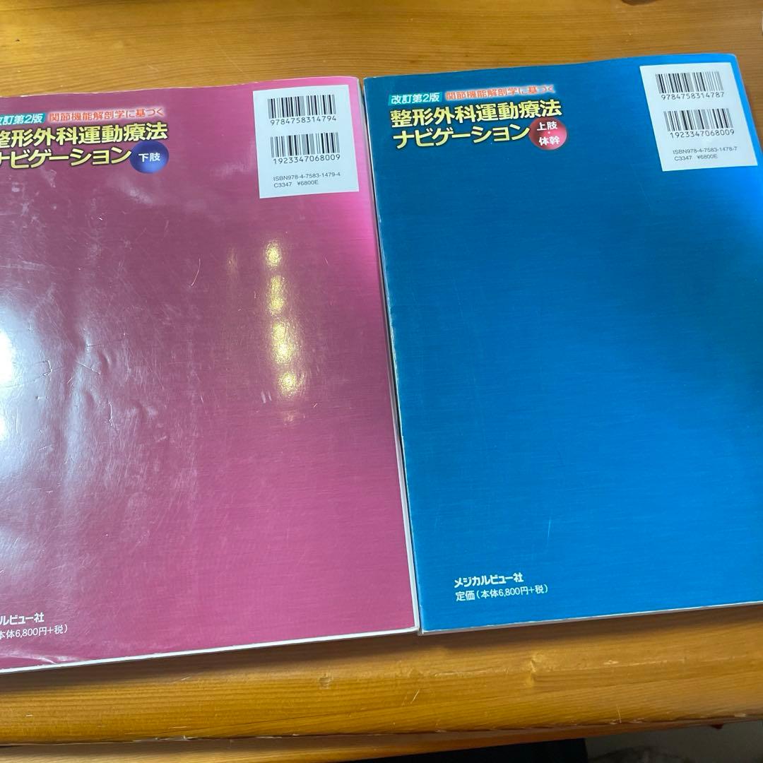 関節機能解剖学に基づく整形外科運動療法ナビゲーション 2冊セット