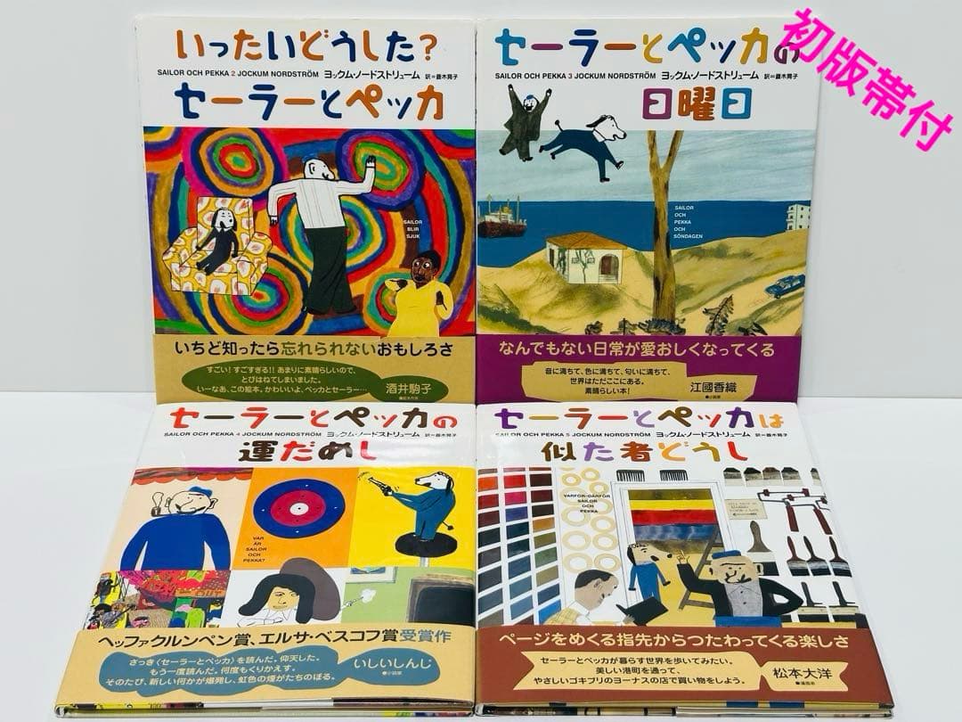 【絶版】【希少】セーラーとペッカは似た者どうし　4冊セット　初版帯付