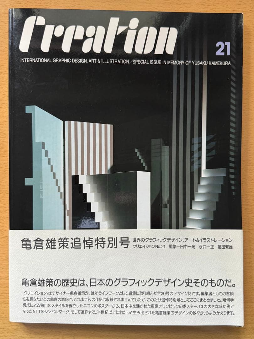 亀倉雄策　CREATION 全号 1-21号 日本語
