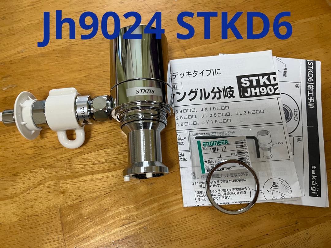 STKD6 JH9024 分岐浄水器用部品