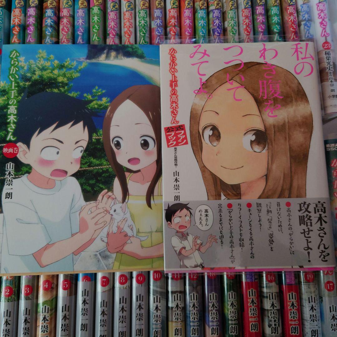 からかい上手の高木さん全巻＆からかい上手の元高木さん　22巻欠け　※要説明文確認