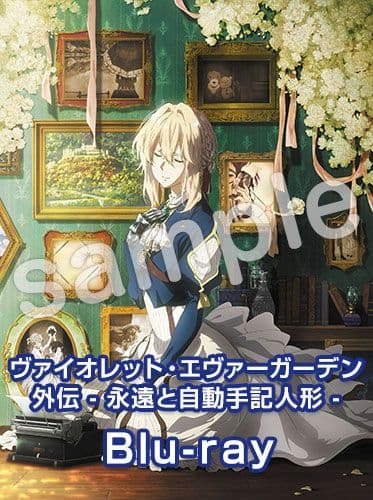 【Blu-ray】ヴァイオレット・エヴァーガーデン 外伝-永遠と自動手記人形