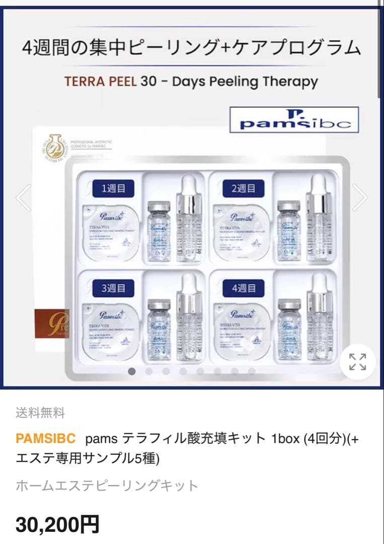 【新品】PAMSIBCテラフィル酸キット (4回分)(+エステ専用サンプル5種)