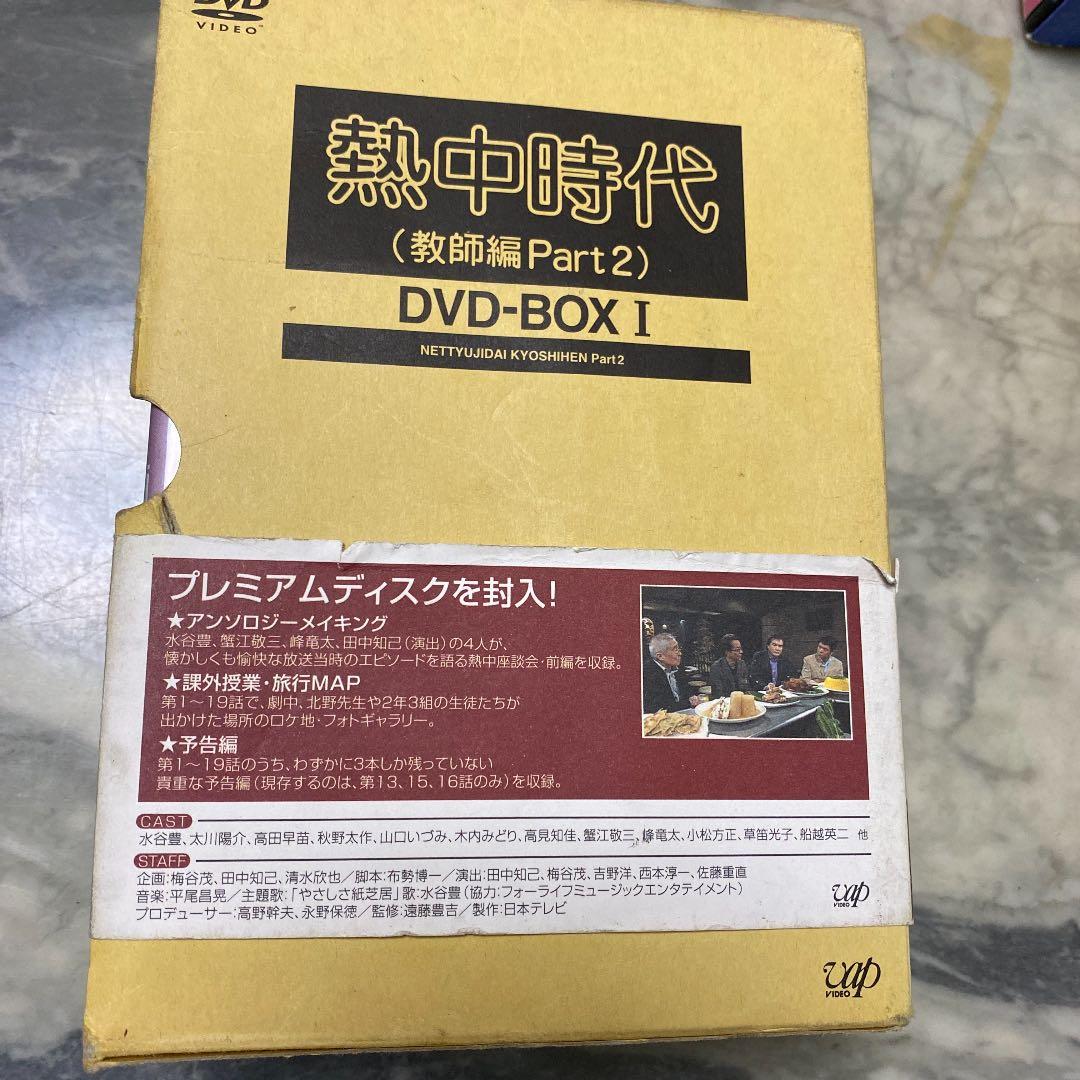 熱中時代(教師編Part.2)DVD-BOXⅠ