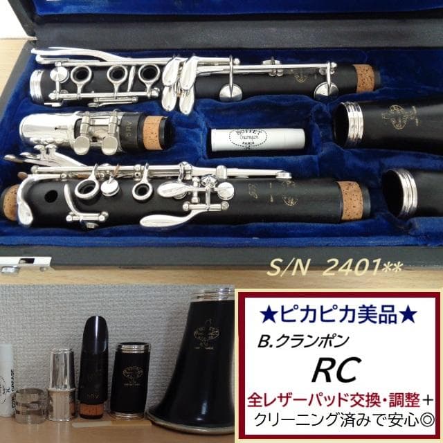美品★クランポン RC（Ｌ）クラリネット★クリーニング・全レザータンポ交換済み
