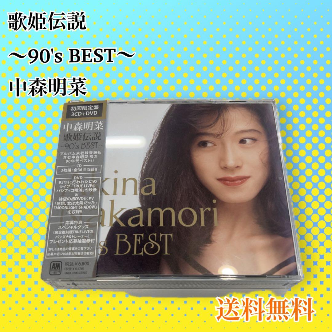 歌姫伝説～90's BEST～