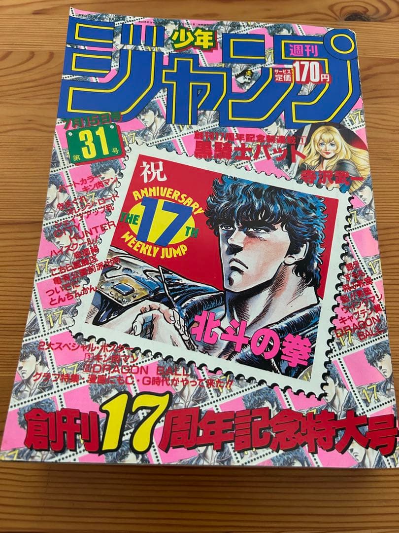 【週刊少年ジャンプ1985年31号】ドラゴンボールポスター付き