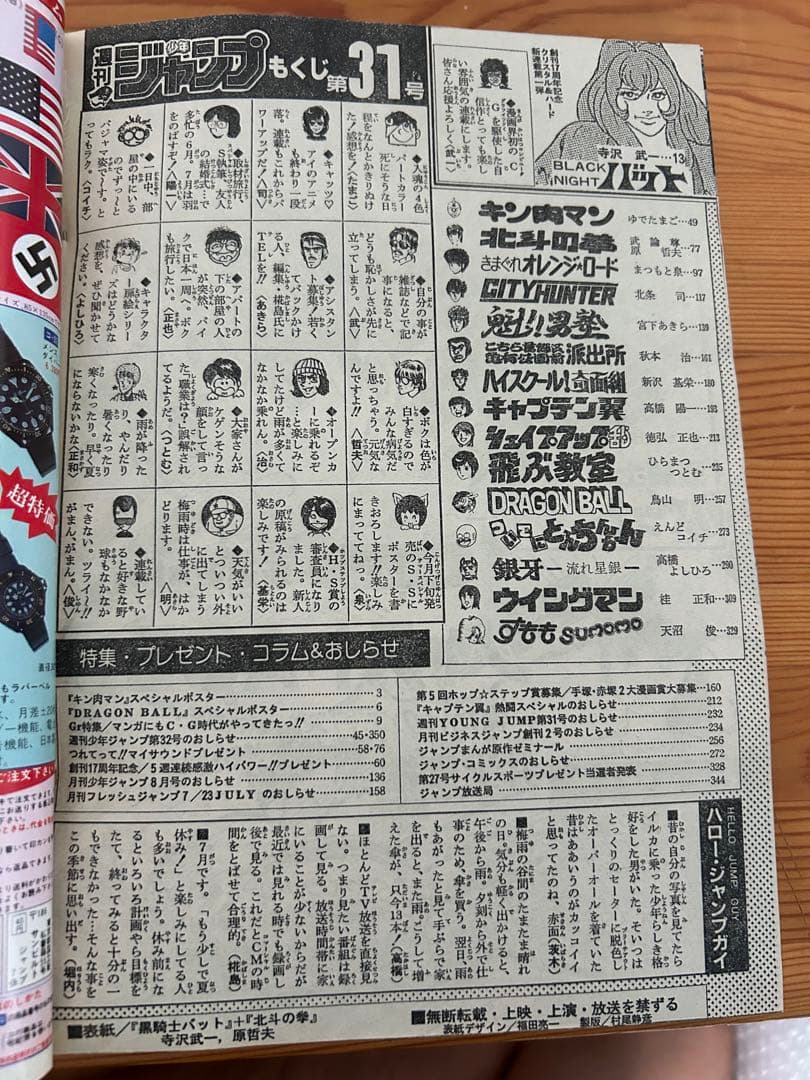 【週刊少年ジャンプ1985年31号】ドラゴンボールポスター付き