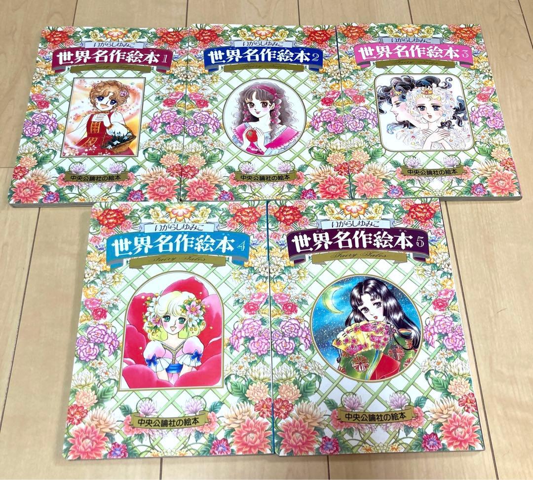 いがらしゆみこ　世界名作絵本　中央公論社　5冊セット　レア　希少　レトロ 日本
