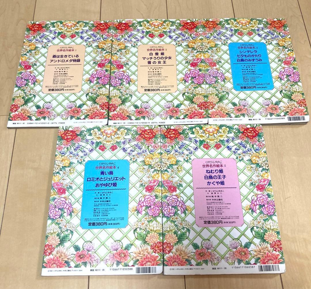 いがらしゆみこ　世界名作絵本　中央公論社　5冊セット　レア　希少　レトロ 日本