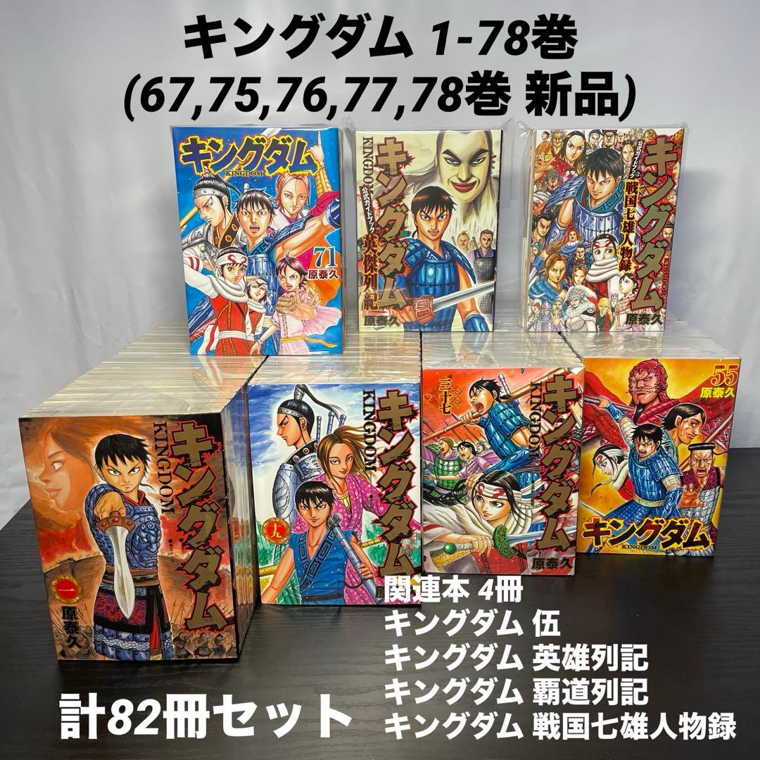 【新品5冊】 キングダム 既刊全巻 1-78巻 ＋ 関連本4冊 計82冊