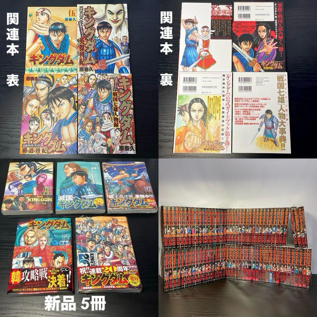 【新品5冊】 キングダム 既刊全巻 1-78巻 ＋ 関連本4冊 計82冊