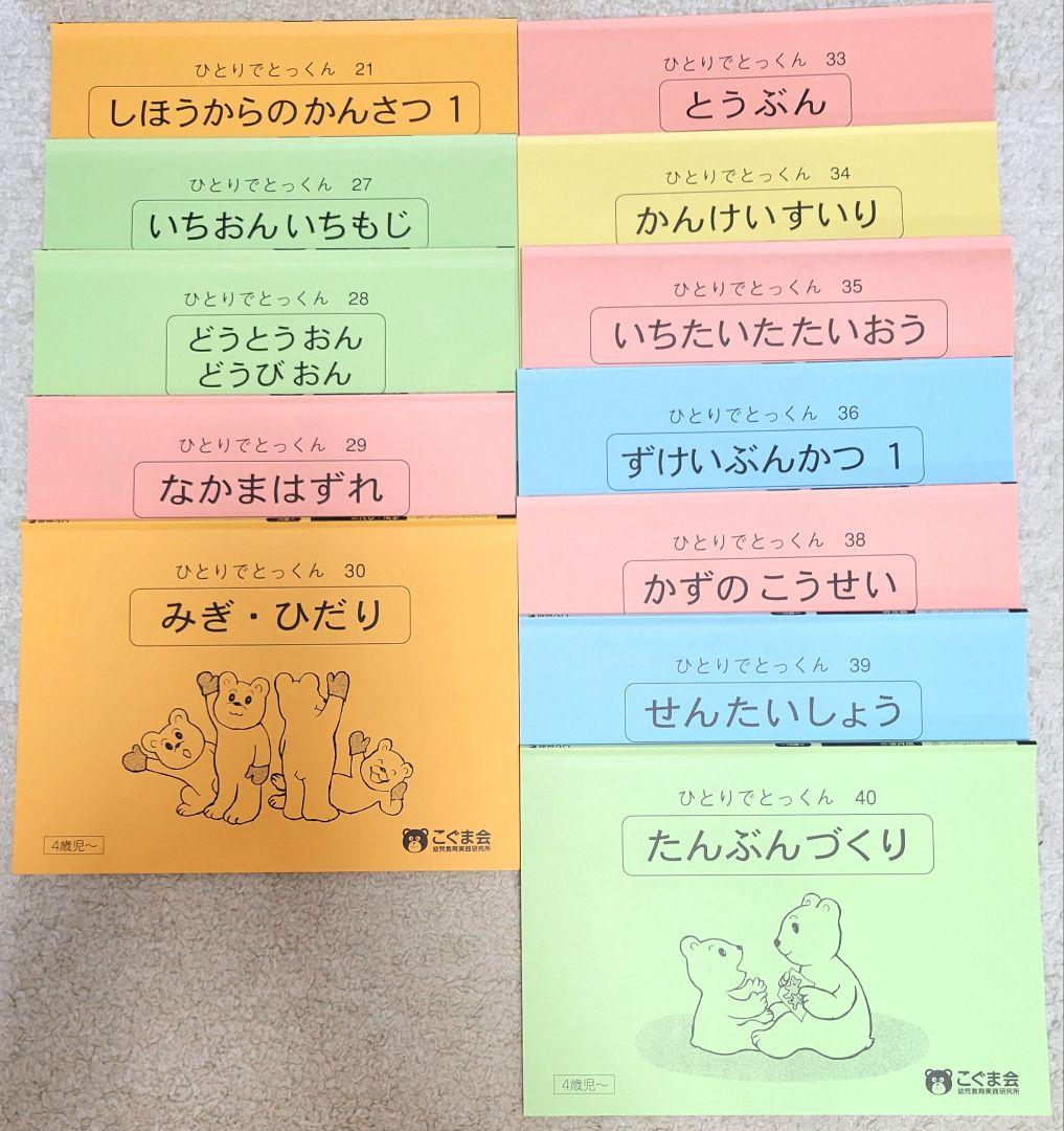 【美品】　こぐま会　ひとりでとっくん　73冊