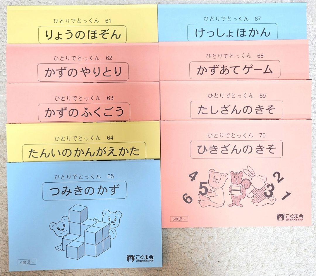 【美品】　こぐま会　ひとりでとっくん　73冊