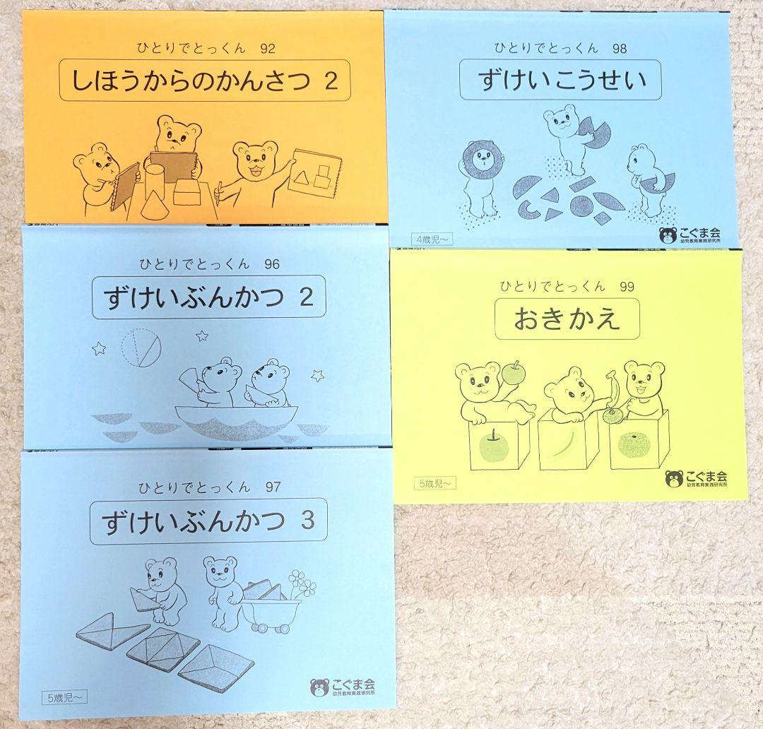 【美品】　こぐま会　ひとりでとっくん　73冊
