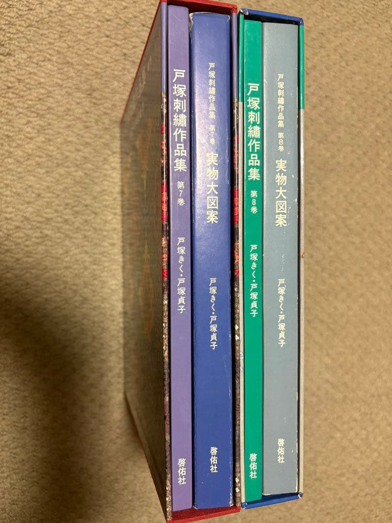 戸塚刺繍作品集 2冊セット(第7巻、8巻)