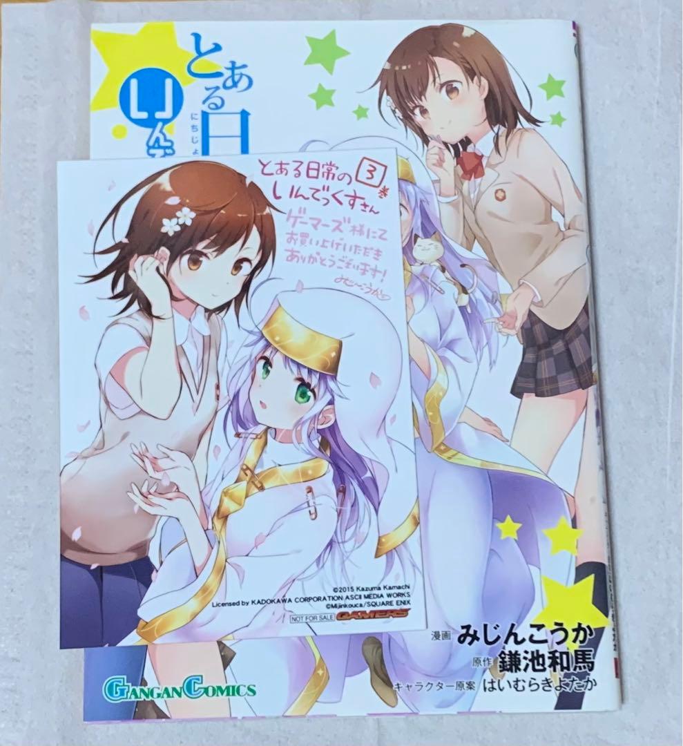 とある科学の超電磁砲1-17巻・心理掌握1-2巻・電脳戦機1-2巻・他4冊