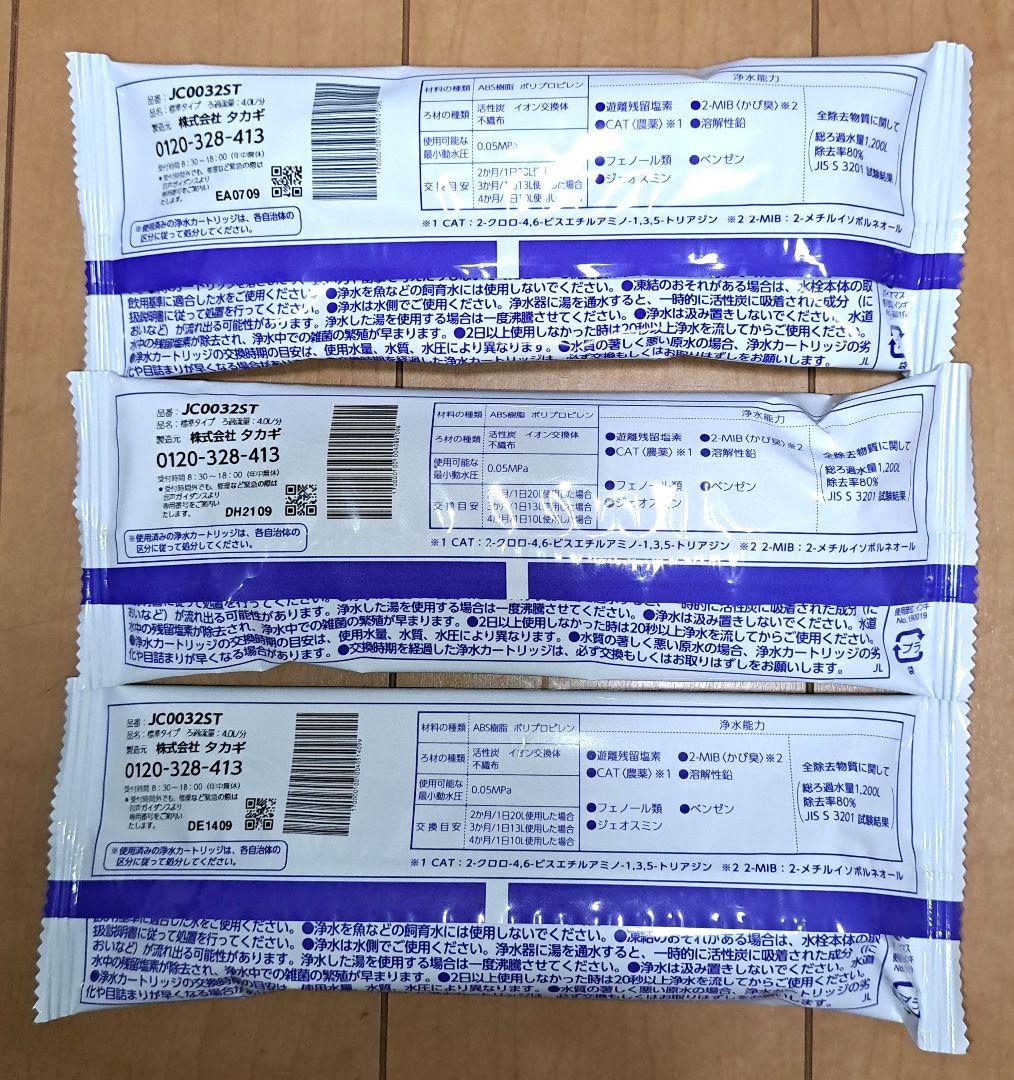 takagi タカギ 浄水器交換カートリッジJC0032ST３個セット