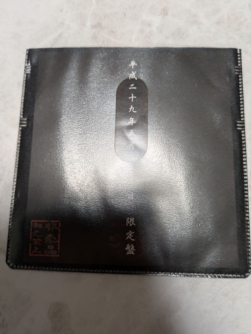 真天地開闢集団ジグザグ 糞麺氏ね、限定配布、会場限定