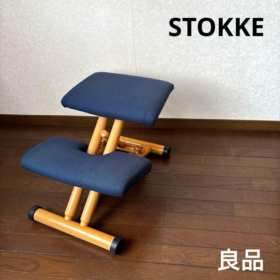 【良品】ストッケ STOKKE マルチ バランスチェア