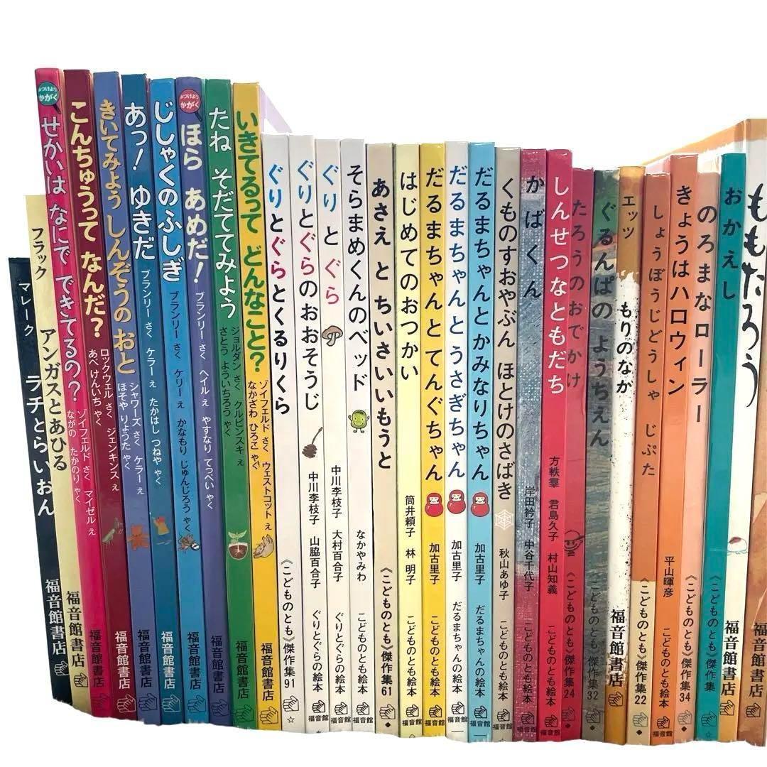 本日限定価格　絵本まとめ売り　くもん推薦図書　福音館ロングセラー