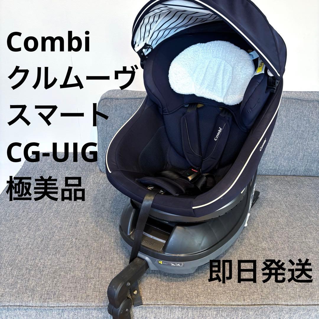 コンビ クルムーヴ スマート ISOFIX 360° 回転式 チャイルドシート