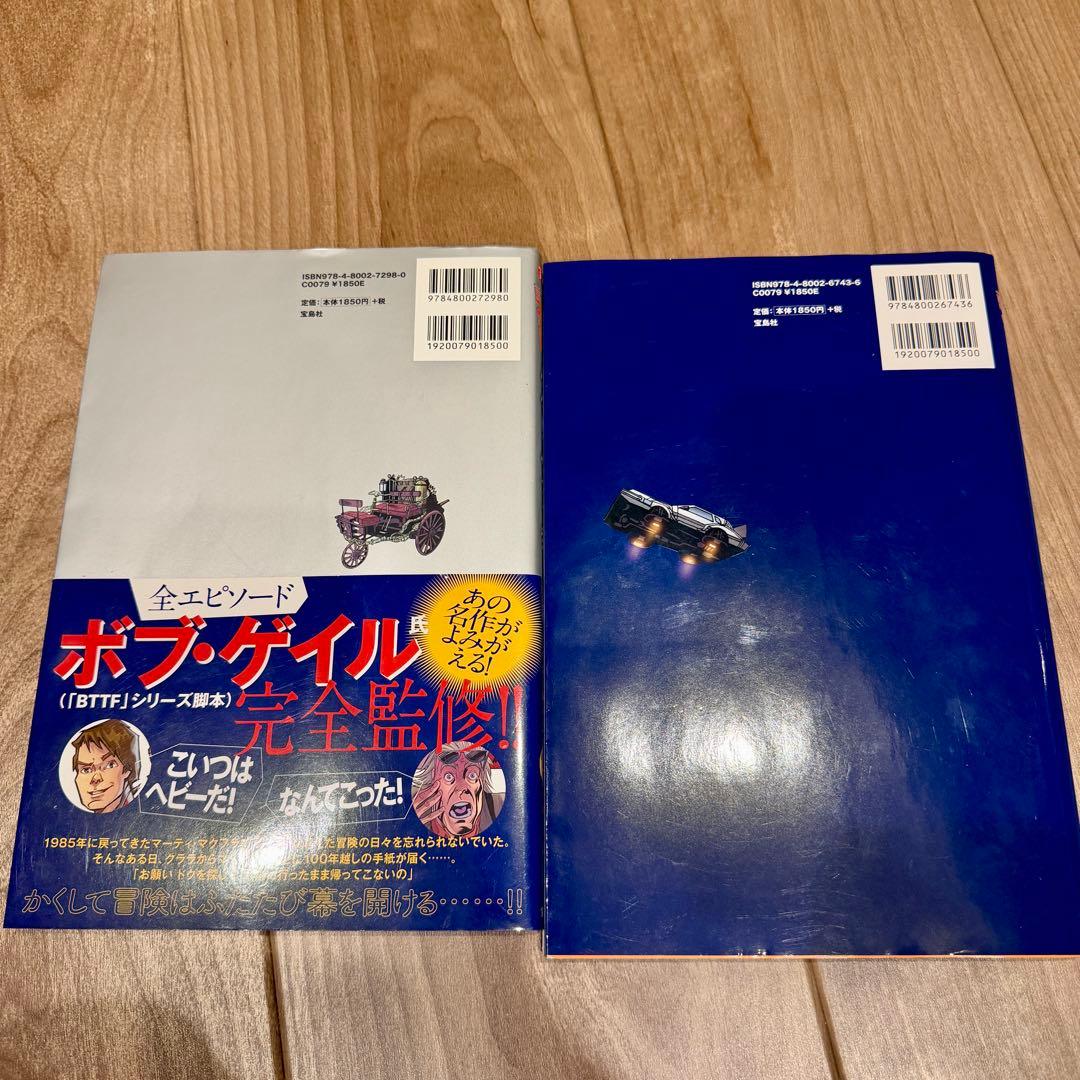 バック・トゥ・ザ・フューチャー アントールド・テイルズ+ コンティニュアム2冊