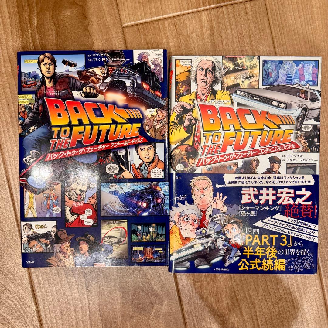 バック・トゥ・ザ・フューチャー アントールド・テイルズ+ コンティニュアム2冊