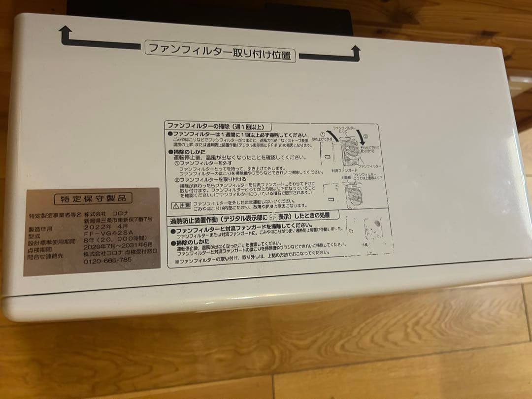 コロナFFストーブ 中古　2022年製 （排気筒は新品）