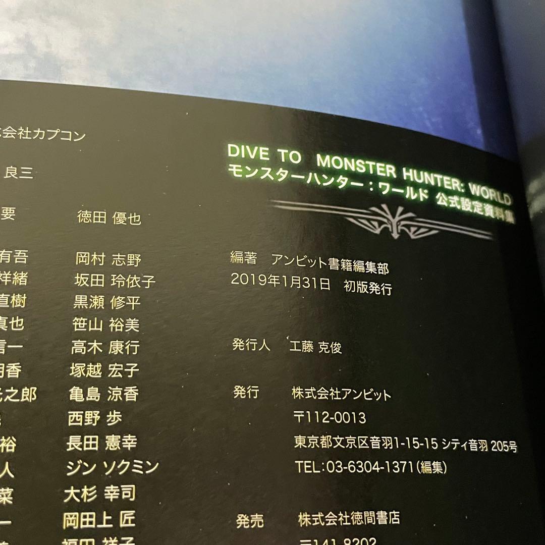 【初版】 モンスターハンターワールド アイスボーン 公式設定資料集