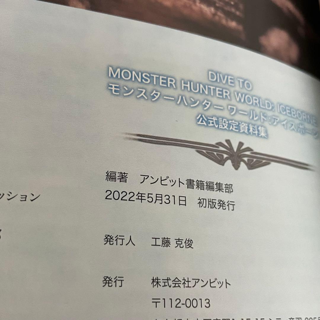 【初版】 モンスターハンターワールド アイスボーン 公式設定資料集