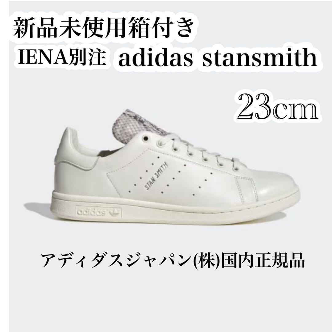 新品未使用箱付き IENA別注　アディダス　スタンスミス