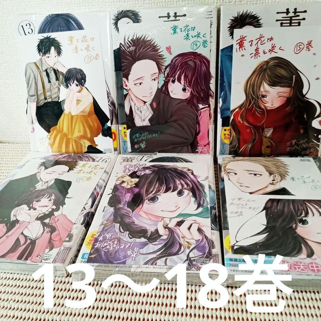 薫る花は凛と咲く　1〜19全巻特典付きセット　　新品未開封シュリンク帯付匿名配送