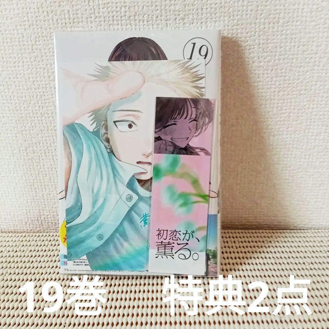 薫る花は凛と咲く　1〜19全巻特典付きセット　　新品未開封シュリンク帯付匿名配送