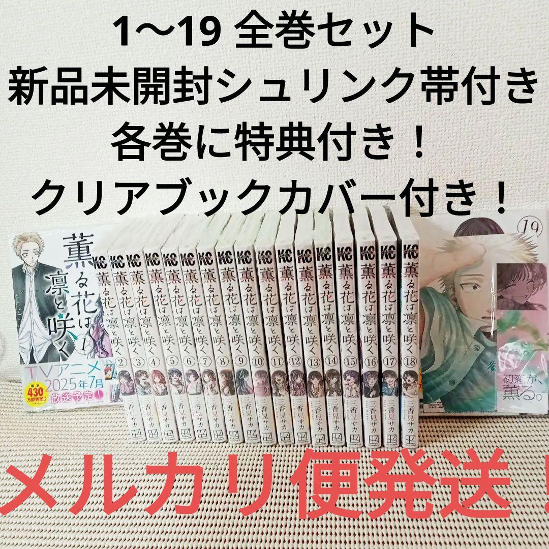 薫る花は凛と咲く　1〜19全巻特典付きセット　　新品未開封シュリンク帯付匿名配送