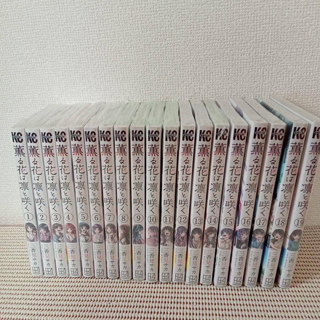 薫る花は凛と咲く　1〜19全巻特典付きセット　　新品未開封シュリンク帯付匿名配送