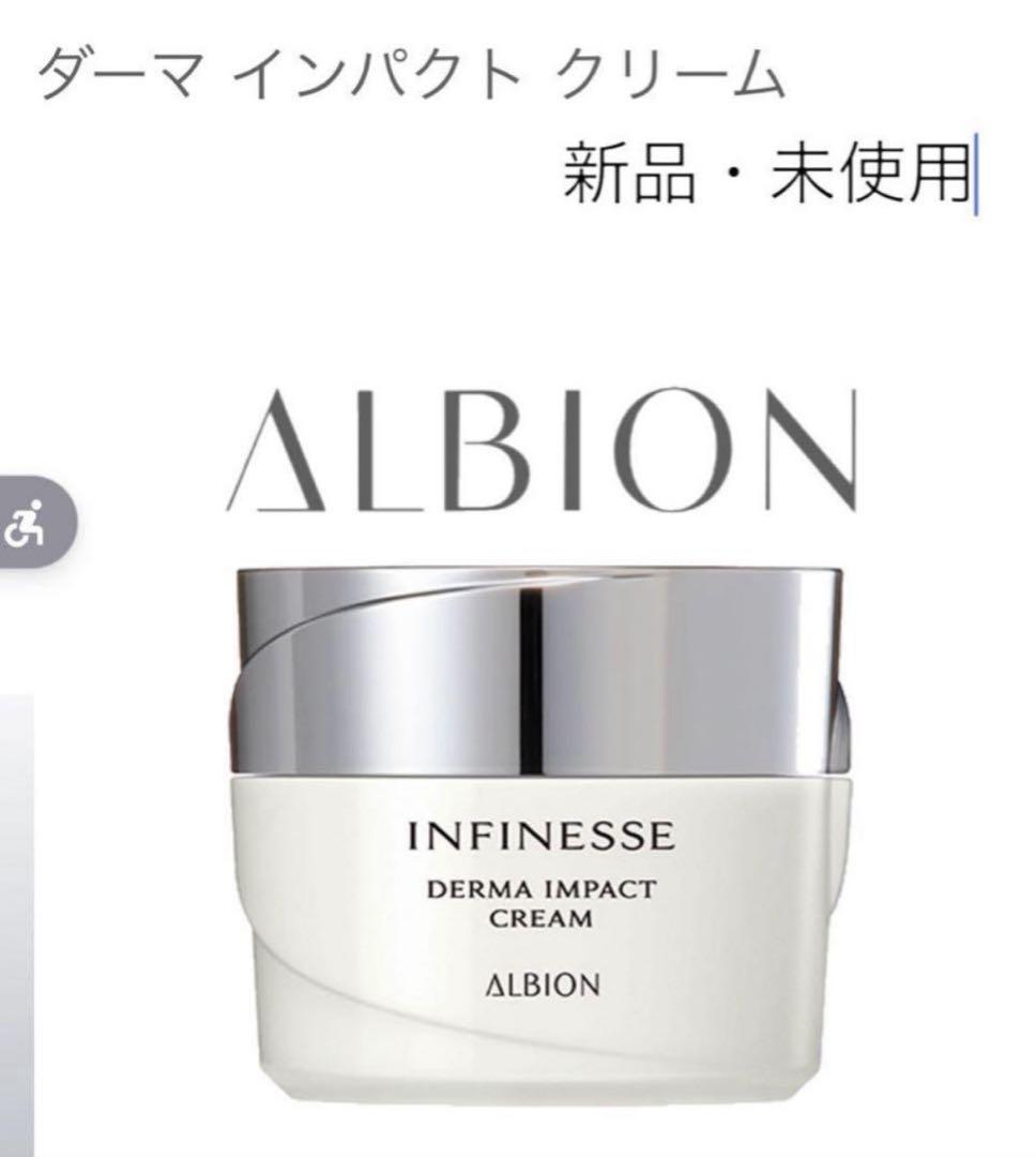 未使用 アルビオン アンフィネス ダーマ インパクト クリーム