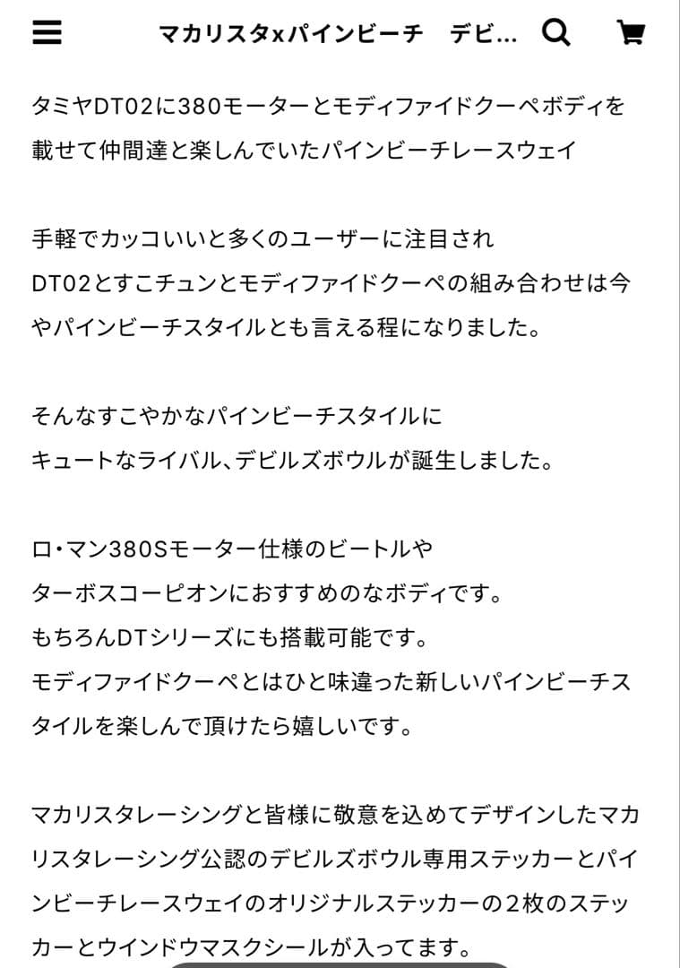マカリスタ&パインビーチコラボラジコンボディ