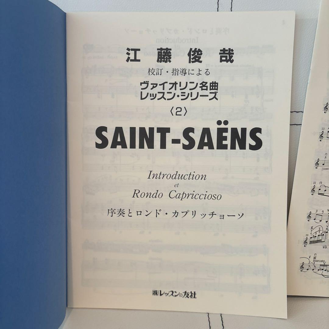江藤俊哉 校訂・指導によるヴァイオリン名曲レッスンシリーズ2 サンサーンス