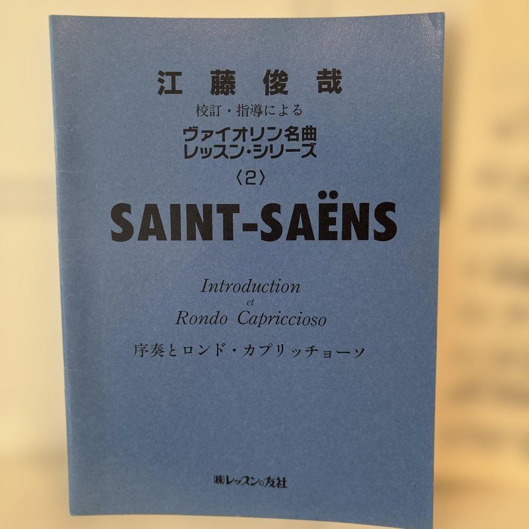 江藤俊哉 校訂・指導によるヴァイオリン名曲レッスンシリーズ2 サンサーンス